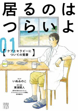 【期間限定　無料お試し版　閲覧期限2024年5月29日】居るのはつらいよ　ケアとセラピーについての覚書　１