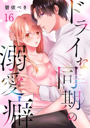 ドライな同期の溺愛癖
