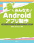 みんなのAndroidアプリ制作