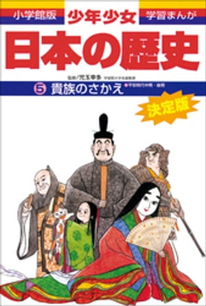 学習まんが　少年少女日本の歴史5　貴族のさかえ ー平安時代中期・後期ー