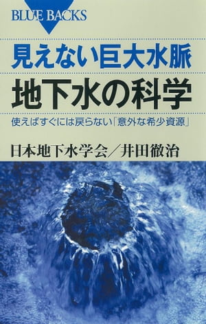 見えない巨大水脈　地下水の科学　使えばすぐには戻らない「意外な希少資源」