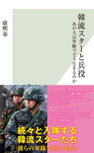 韓流スターと兵役～あの人は軍隊でどう生きるのか～【電子書籍】[ 康熙奉 ]