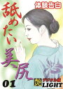 【体験告白】舐めたい美尻　01 『艶