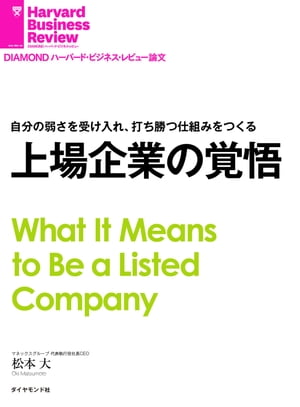 上場企業の覚悟