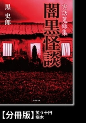 実話蒐録集　闇黒怪談【分冊版】『笑う十円』『病木』【電子書籍】[ 黒史郎 ]