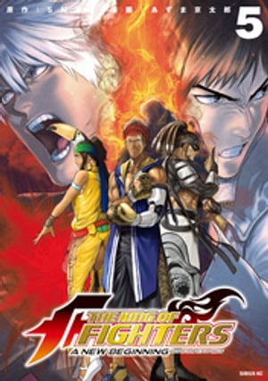 THE KING OF FIGHTERS ～A NEW BEGINNING～（5）【電子書籍】 SNK