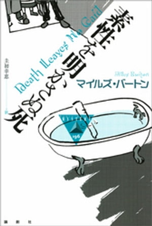 素性を明かさぬ死【電子書籍】[ マイルズ・バートン ]