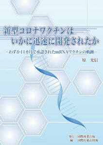 新型コロナワクチンはいかに迅速に開発されたかーわずか11カ月で承認されたmRNAワクチンの軌跡ー【電子書籍】[ 原光信 ]