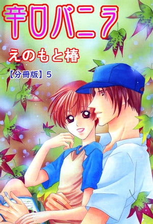 辛口バニラ【分冊版】5【電子書籍】[ えのもと椿 ]