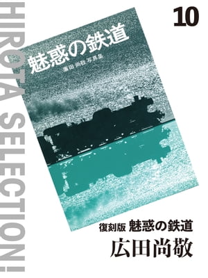 復刻版 魅惑の鉄道