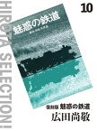 復刻版 魅惑の鉄道【電子書籍】[ 広田尚敬 ]