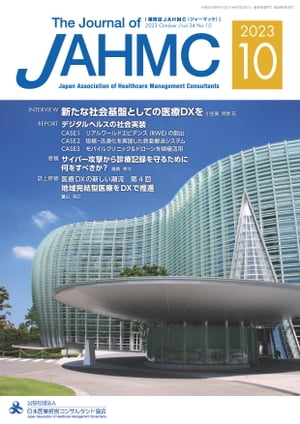 機関誌JAHMC 2023年10月号