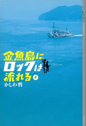 金魚島にロックは流れる(2)