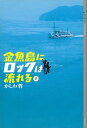 金魚島にロックは流れる(2)【電子書籍】[ かしわ哲 ]