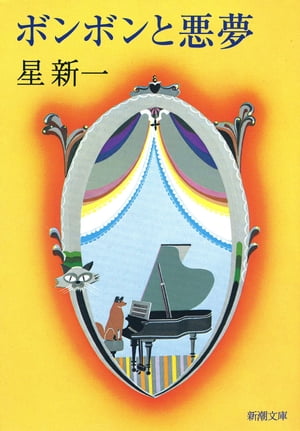 ボンボンと悪夢（新潮文庫）【電子書籍】[ 星新一 ]