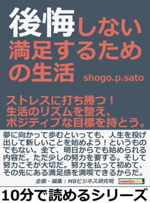 後悔しない満足するための生活。ストレスに打ち勝つ！生活のリズムを整え、ポジティブな目標を持とう。