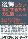 後悔しない満足するための生活。ストレスに打ち勝つ！生活のリズムを整え ポジティブな目標を持とう。【電子書籍】 shogo．p．sato