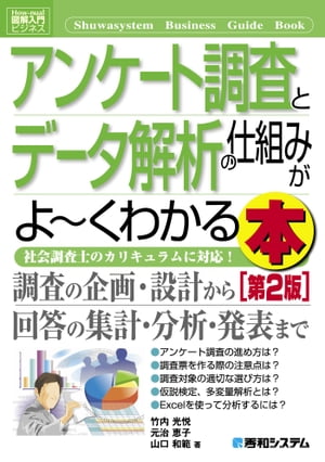 図解入門ビジネス アンケート調査とデータ解析の仕組みがよーくわかる本［第2版］[