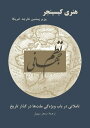 Nazm e Jehani Reflections on the Character of Nations and the Course of History 【電子書籍】 Henry Kissinger translated by Sanjar Sohail