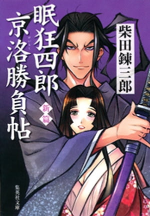 新篇 眠狂四郎京洛勝負帖【電子書籍】 柴田錬三郎