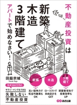 不動産投資は「新築」「木造」「3階建て」アパートで始めなさい