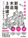 不動産投資は「新築」「木造」「3階建て」アパートで始めなさい