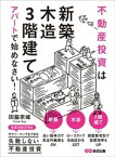 不動産投資は「新築」「木造」「3階建て」アパートで始めなさい！【電子書籍】[ 田脇宗城 ]