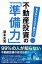 見えないところで差がつく 不動産投資の「準備力」