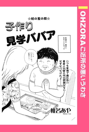 子作り見学ババア 【単話売】【電