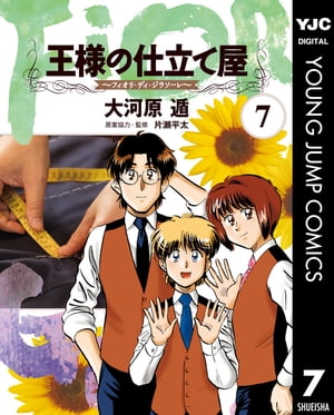 王様の仕立て屋～フィオリ・ディ・ジラソーレ～ 7【電子書籍】[ 大河原遁 ]