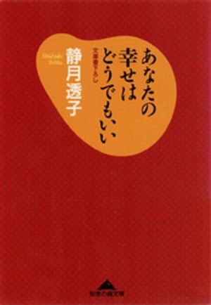 あなたの幸せはどうでもいい