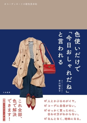 色使いだけで「今日おしゃれだね」と言われる