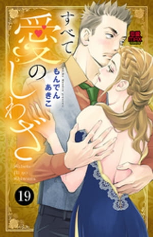 すべて愛のしわざ　19【電子書籍】[ もんでんあきこ ]
