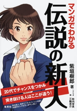 マンガでわかる　伝説の新人　20代でチャンスをつかみ突き抜ける人はここが違う！