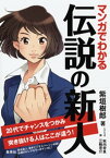 マンガでわかる　伝説の新人　20代でチャンスをつかみ突き抜ける人はここが違う！【電子書籍】[ 紫垣樹郎 ]