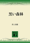 黒い森林【電子書籍】[ 井上光晴 ]