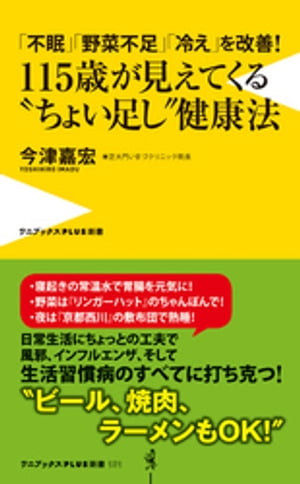 「不眠」「野菜不足」「冷え」を改善！ 115歳が見えてくる“ちょい足し”健康法【電子書籍】[ 今津嘉宏 ]
