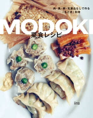 MODOKI菜食レシピ-肉・魚・卵・乳製品なしで作る「もどき」料理