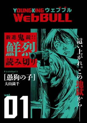 楽天楽天Kobo電子書籍ストアWeb BULL1号【電子書籍】[ 大山満千 ]