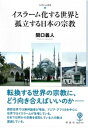 イスラーム化する世界と孤立する日本の宗教【電子書籍】 関口義人