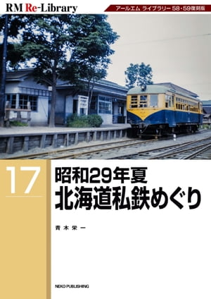 RM Re-LIBRARY (アールエムリ・ライブラリー) 17 昭和29年夏 北海道私鉄めぐり