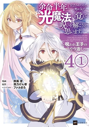 【単話版】余命半年と宣告されたので、死ぬ気で『光魔法』を覚えて呪いを解こうと思います。〜呪われ王子のやり治し〜　第4話（1）