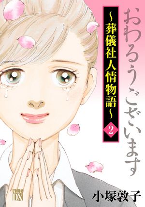 【期間限定　無料お試し版　閲覧期限2024年5月29日】おわるうございます～葬儀社人情物語～　２