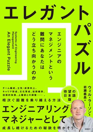 エレガントパズル　エンジニアのマネジメントという難問にあなたはどう立ち向かうのか