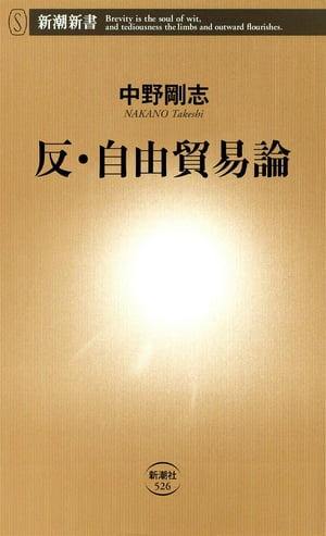 反・自由貿易論（新潮新書）【電子書籍】[ 中野剛志 ]