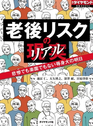 老後リスクの現実　悲惨でも楽園でもない等身大の明日