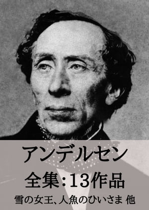 アンデルセン 全集13作品：雪の女王 人魚のひいさま 他 Hans Christian Andersen【電子書籍】 アンデルセン ハンス クリスチャン