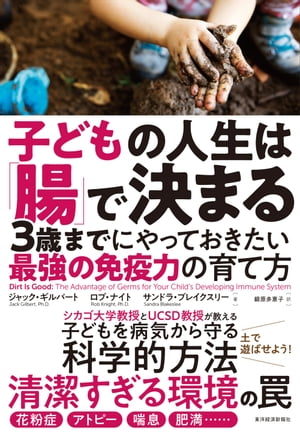 子どもの人生は「腸」で決まる