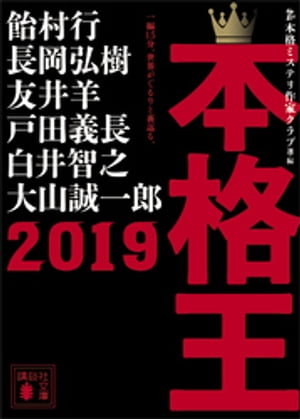 本格王２０１９