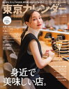 東京カレンダー 2022年4月号【電子書籍】